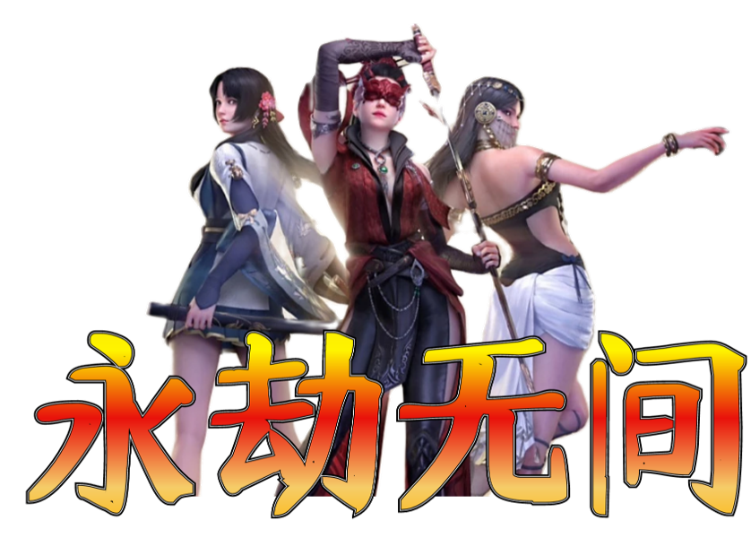 永劫無間